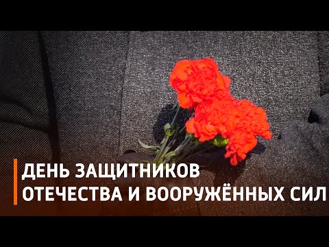 В Беларуси отметили День защитников Отечества и Вооружённых сил видео