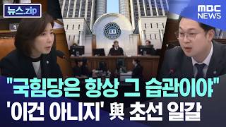 국힘당은 항상 그 습관이야.. '이건 아니지' 與 초선 일갈 [뉴스.zip/MBC뉴스]