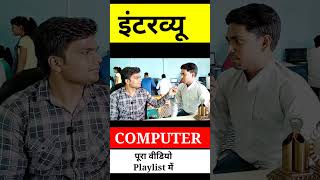 कंप्यूटर इंटरव्यू कैसे होता है - Computer Interview kaise hota hai
