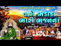Vage Bhadaka Bhari Bhajan Na - New Gujarati Bhajan 2018 | Ramdevpir Bhajan | Fakirchand Shrimali
