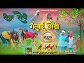 Ropa Rope Gelay Chhodi Hazaribagh Se Aile Re New Khortha Song 2023 Singer Kishan Indrjeet