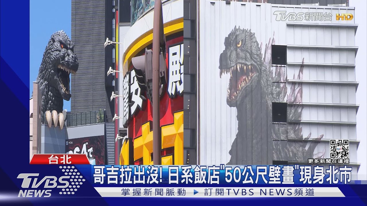 哥吉拉出沒！　日系飯店「50公尺壁畫」現身北市