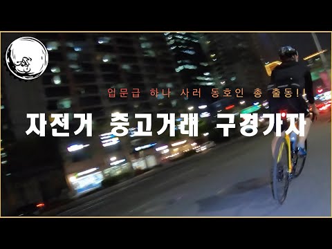 [일상] 야간라이딩 #2 (팀 타다) I 중고거래 구경가자!