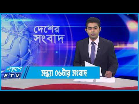 06 PM News || সন্ধ্যা ০৬টার সংবাদ || 08 February 2022