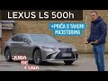 Bolji Od S Klase Lexus LS 500h Jura Se Fura