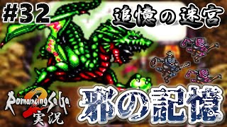 【ロマサガ2】ゴブゴブッ！！〜邪の記憶〜【実況】Part32