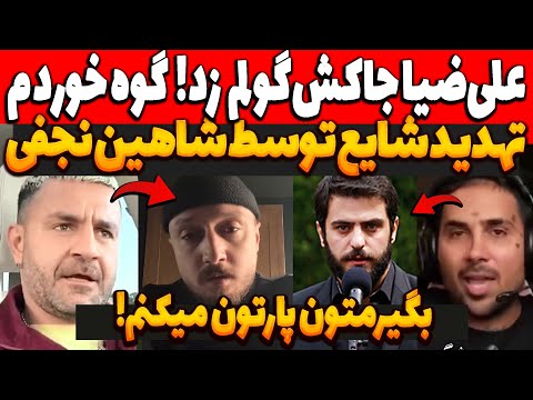 علی ضیا جا*کش گولم زد! تهد.ید شدید شایع توسط شاهین نجفی❌حمله شایع به هیچکس! افشاگری پشت پرده گنگشو
