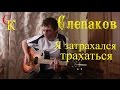 Я ЗАТРАХАЛСЯ ТРАХАТЬСЯ - Семён Слепаков (Бой+ПРАВИЛЬНЫЕ аккорды) 