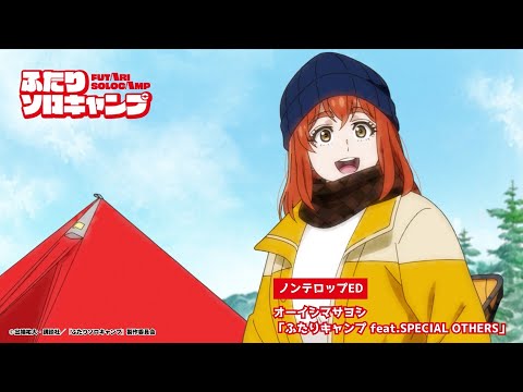 エンディングテーマ「ふたりキャンプ feat. SPECIAL OTHERS」オーイシマサヨシ