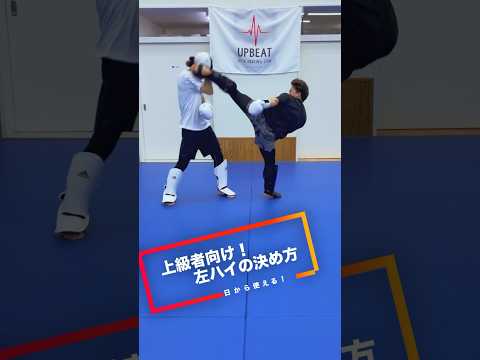 【 上級者編！】左ハイキックはこう当てる！#UPBEAT #ボクシング #キックボクシング #howto #こんなカンジ🥊 #解説