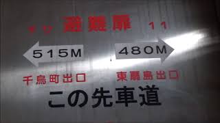 【隧道】川崎港海底トンネル人道