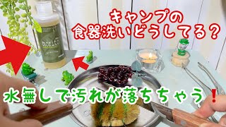 【キャンプの後片付け】水を使わない食器洗い