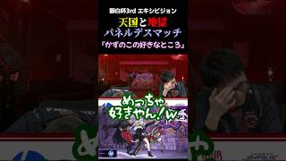 獅白杯3rdでどぐらが明かした、かずのこの好きなところエピソード #Shorts