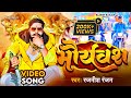 VIDEO Kushwaha King Rajnish Ranjan का पॉवरफुल गाना मौर्यवं�