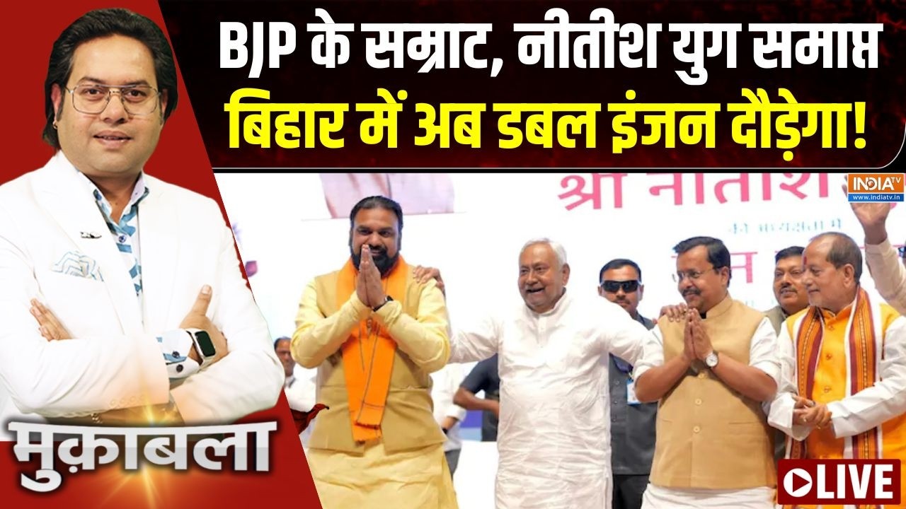 Muqabla LIVE : नीतीश की जगह सम्राट, बिहार में नए युग की शुरुआत ! |