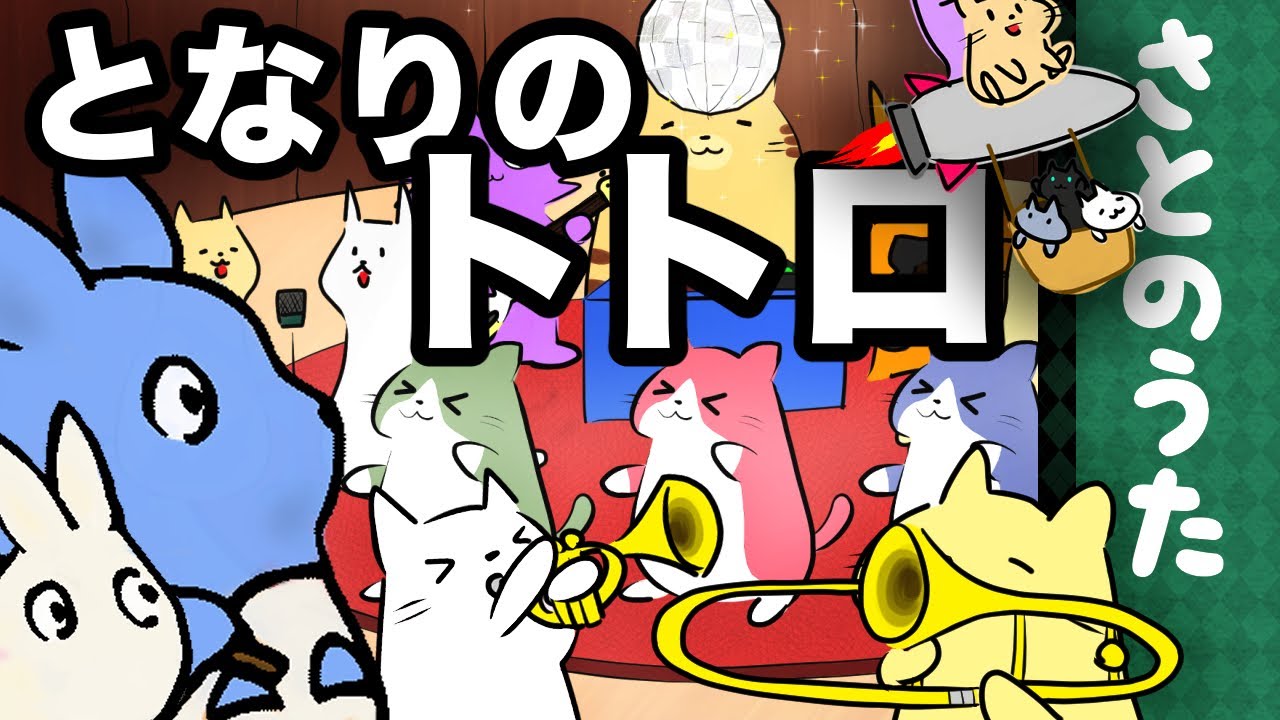 となりのトトロ 主題歌 My Neighbor Totoro さとのうた