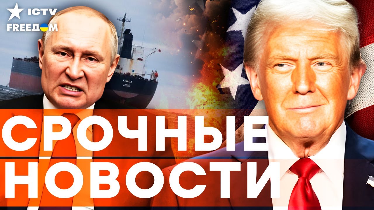 КИПИШ в РОССИИ! ТРАМП ЗАХВАТИЛ ТАНКЕР ПУТИНА! «ЗЕЛЁНЫЙ СВЕТ» для АДСКИХ САНК?