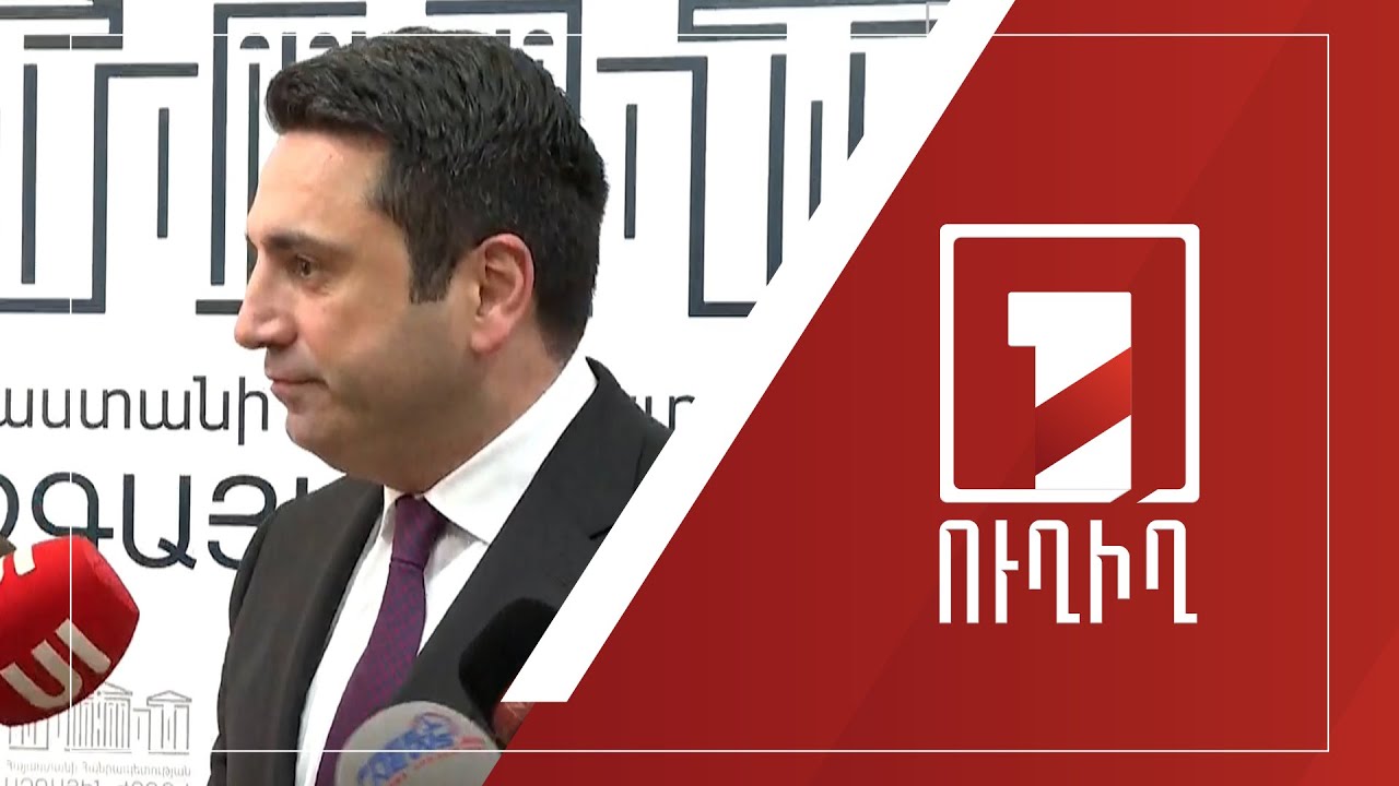 ԱԺ ճեպազրույցներ | ՈՒՂԻՂ