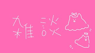 【 雑談 】お時間できたしは～なそ♡【 めんだこちゃん 】