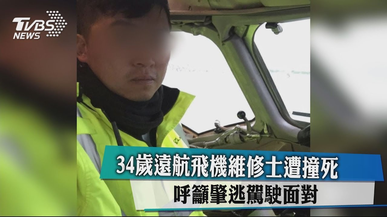 34歲遠航飛機維修士遭撞死 呼籲肇逃駕駛面對