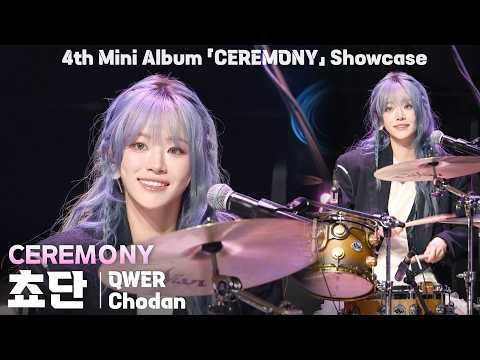 [4K] QWER 쵸단(Chodan) 「CEREMONY」 세로 직캠 | QWER 미니 4집 ‘CEREMONY’ 쇼케이스, 260427