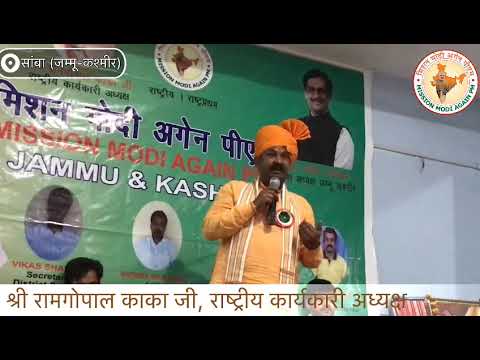 Ram gopal Kaka- mission Modi again pm sahaba j&K ज़िला सम्मेलन- सांबा (जम्मू-कश्मीर) रामगोपाल काका