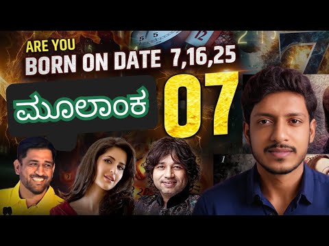 DOB 7, 16, 25ರ ಜನ್ಮ ದಿನಾಂಕದ ಪ್ರಕಾರ ಸಂಖ್ಯಾಶಾಸ್ತ್ರ 7️⃣ Date of Birth Numerology in Kannada 🤗 #ಕನ್ನಡ