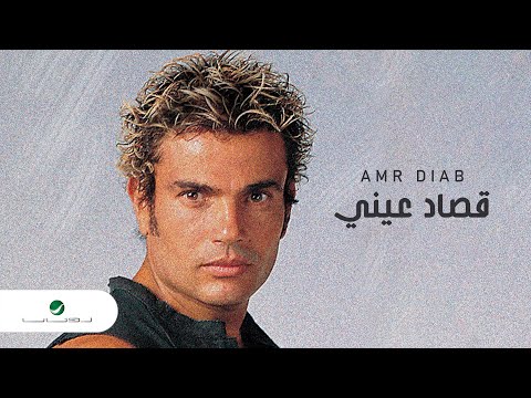 Amr Diab - Qusad Einy | عمرو دياب - قصاد عيني