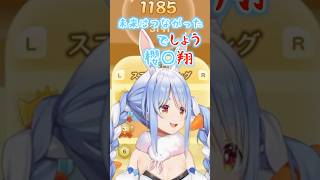 ぺこらっぷ#shorts 【兎田ぺこら/ホロライブ/切り抜き】【スイカゲーム】