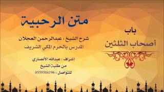 صورة متن الرحبية | شرح الشيخ عبدالرحمن العجلان | 16- باب أصحاب الثلثين