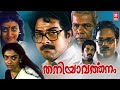 തനിയാവര്‍ത്തനം| Thaniyavarthanam Malayalam Full Movie | Mammootty Movies | Malayalam Full Mo