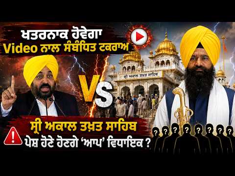 Sri Akal Takht Sahib l ਤੁਹਾਡੇ ਮੁੱਦੇ ਸਾਡੀ ਰਾਇ l ਖਤਰਨਾਕ ਹੋਵੇਗਾ Video ਨਾਲ ਸੰਬੰਧਿਤ ਟਕਰਾਅ
