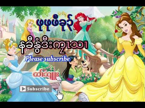 Karen Story, နခီနွံ-ဒီး, ကၠၤသၢ  ခိ၃်ဆံဆဲ၃် ဒီး  ယာ်မာ်မဲ By Pu Paw Ku