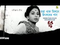 Bhora Thak Milane Utasaber Gaan Rabindra Sangeet Sumitra Sen Movie Song Diba Ratrir Kabya