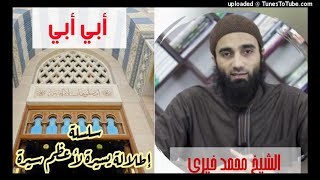صورة أبي أبي (٤٩)| الشيخ محمد خيرى السيرة النبويةسلسلة إطلالة سريعة على أعظم سيرة