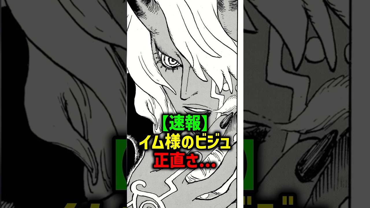 【速報】イム様のビジュ、正直さ...#ワンピース #ワンピース最新 #onepiece