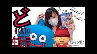 ドラクエ１０！まったりコロシアム生配信！
