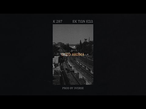 K 287 x Εκ των Έσω - Πόσο Ακόμα // Prod. by 3Verse