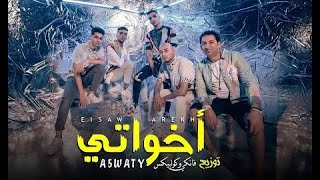 كليب أخواتي الصواريخ دقدق و فانكي و زوكش و شحتة كاريكا ekhwaty el sawarekh ft zuksh shehta karika