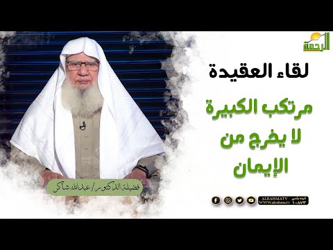 مرتكب الكبيرة لا يخرج من الإيمان || برنامج لقاء العقيدة لفضيلة د/ عبدالله شاكر