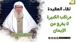 مرتكب الكبيرة لا يخرج من الإيمان || برنامج لقاء العقيدة لفضيلة د/ عبدالله شاكر