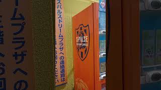 サッカー　清水エスパルス　ラッピング自販機２　#shorts