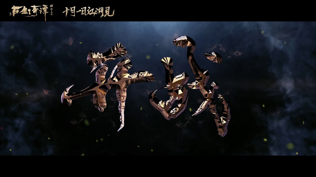 LEGEND OF THE ANCIENT SWORD《古劍奇譚之流月昭明》 - Official Trailer 1