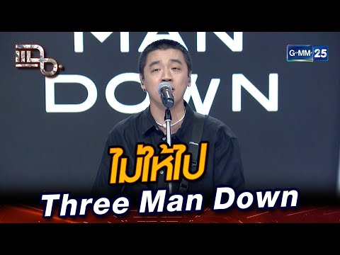 เพลงใหม่เศร้าเวอร์! 'ไม่ให้ไป' จาก Three Man Down | Highlight | แฉ 17 มิ.ย. 67 | GMM25