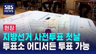 지방선거 사전투표 첫날..투표소 어디서든 투표 가능 / SBS / 2026 국민의 선택