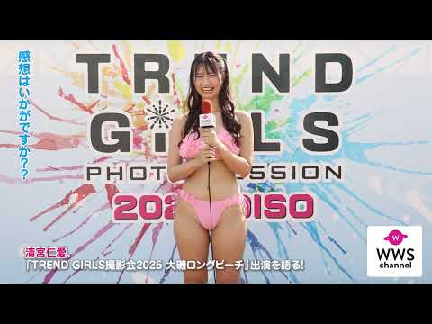Kiyomiya Nina, wearing a striking pink swimsuit, talks about her impressions of appearing at \TRE...