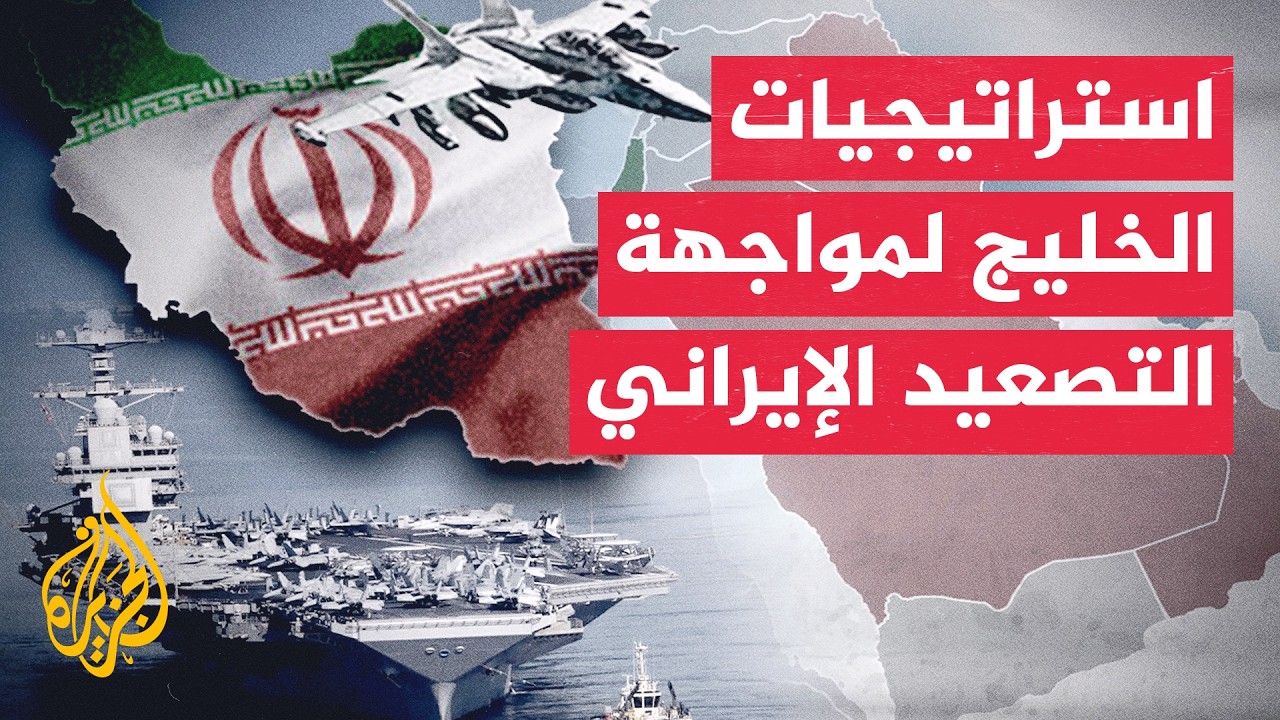 فيديو | سيناريوهات التصعيد الأمريكي الإيراني وخيارات الخليج لمواجهة التهديدات البحرية
