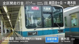【バイノーラル走行音】いつの間にか引退！小田急8000形界磁チョッパ車　多摩線全区間走行音