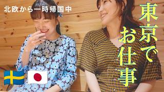 北欧から一時帰国|東京で、好きを仕事にする女性たちと働く5日間🌿