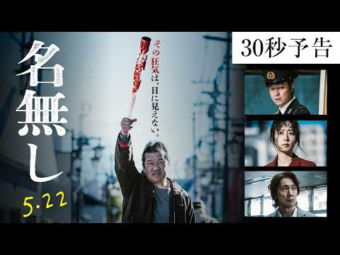 映画『名無し』30秒予告｜5.22(金)全国公開